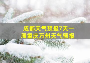 成都天气预报7天一周重庆万州天气预报