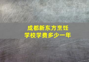 成都新东方烹饪学校学费多少一年