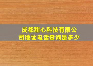 成都甜心科技有限公司地址电话查询是多少