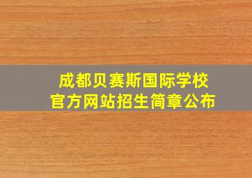 成都贝赛斯国际学校官方网站招生简章公布