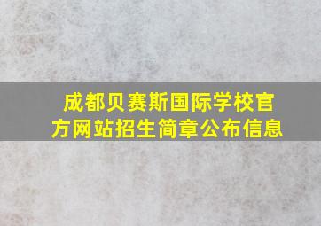 成都贝赛斯国际学校官方网站招生简章公布信息