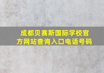 成都贝赛斯国际学校官方网站查询入口电话号码