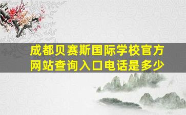 成都贝赛斯国际学校官方网站查询入口电话是多少