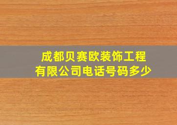 成都贝赛欧装饰工程有限公司电话号码多少