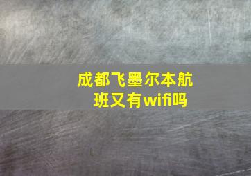 成都飞墨尔本航班又有wifi吗