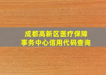 成都高新区医疗保障事务中心信用代码查询