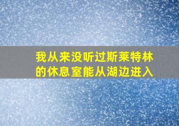 我从来没听过斯莱特林的休息室能从湖边进入