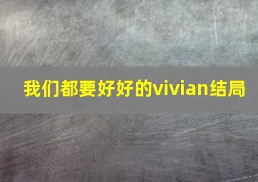 我们都要好好的vivian结局