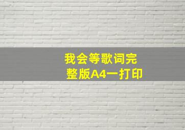 我会等歌词完整版A4一打印