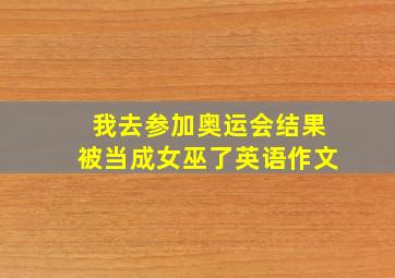 我去参加奥运会结果被当成女巫了英语作文