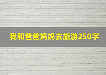 我和爸爸妈妈去旅游250字