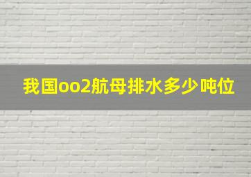 我国oo2航母排水多少吨位