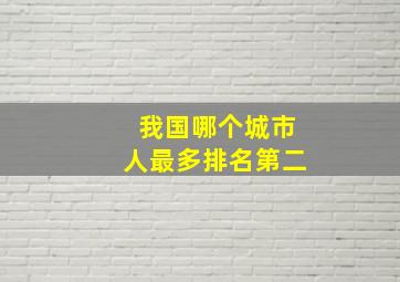 我国哪个城市人最多排名第二