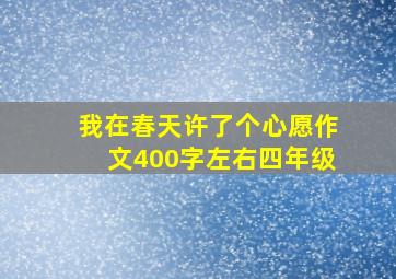 我在春天许了个心愿作文400字左右四年级