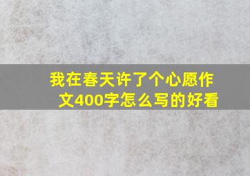 我在春天许了个心愿作文400字怎么写的好看