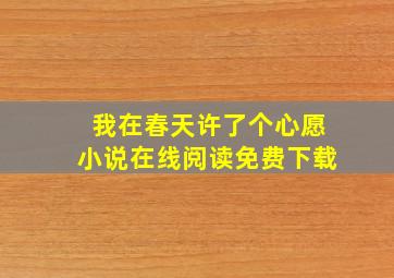 我在春天许了个心愿小说在线阅读免费下载