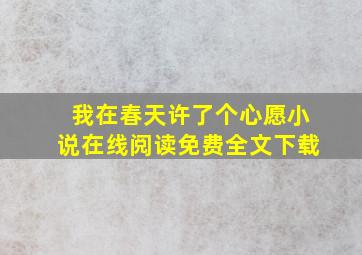 我在春天许了个心愿小说在线阅读免费全文下载