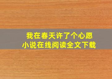 我在春天许了个心愿小说在线阅读全文下载