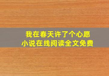 我在春天许了个心愿小说在线阅读全文免费