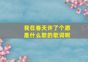 我在春天许了个愿是什么歌的歌词啊