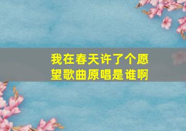 我在春天许了个愿望歌曲原唱是谁啊