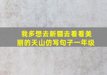 我多想去新疆去看看美丽的天山仿写句子一年级