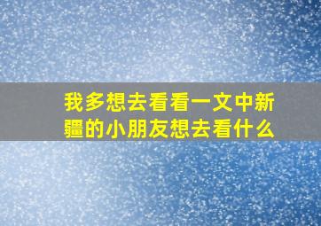 我多想去看看一文中新疆的小朋友想去看什么