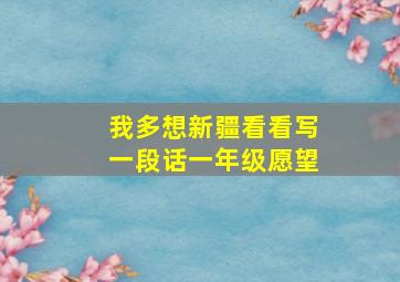 我多想新疆看看写一段话一年级愿望