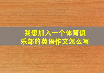 我想加入一个体育俱乐部的英语作文怎么写