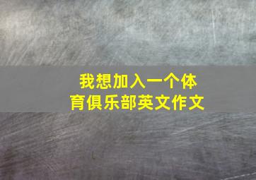 我想加入一个体育俱乐部英文作文