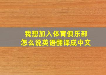 我想加入体育俱乐部怎么说英语翻译成中文