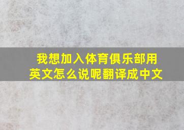 我想加入体育俱乐部用英文怎么说呢翻译成中文