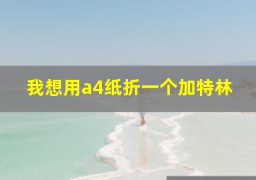 我想用a4纸折一个加特林