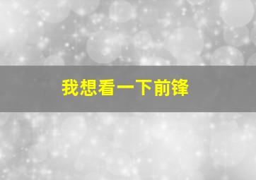 我想看一下前锋