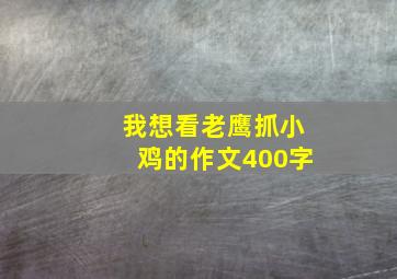 我想看老鹰抓小鸡的作文400字