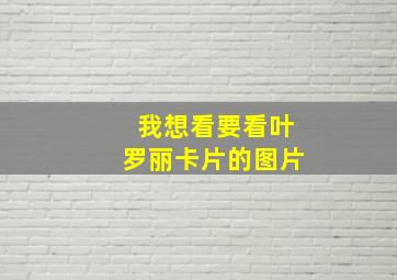 我想看要看叶罗丽卡片的图片