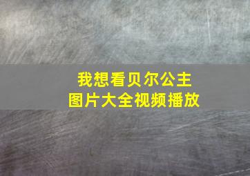 我想看贝尔公主图片大全视频播放