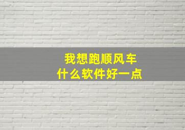 我想跑顺风车什么软件好一点