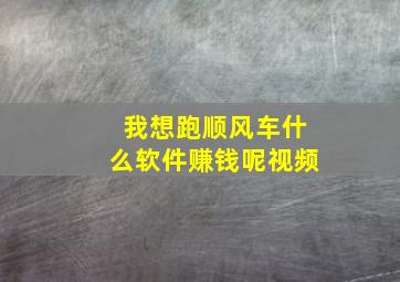 我想跑顺风车什么软件赚钱呢视频