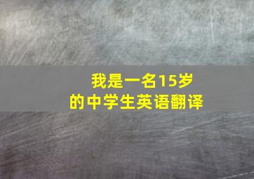 我是一名15岁的中学生英语翻译