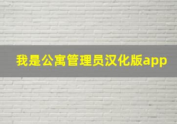 我是公寓管理员汉化版app