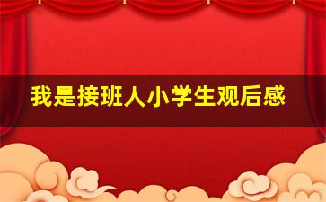 我是接班人小学生观后感