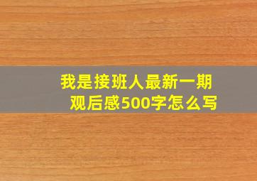 我是接班人最新一期观后感500字怎么写