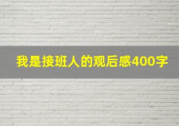 我是接班人的观后感400字