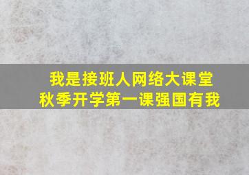 我是接班人网络大课堂秋季开学第一课强国有我