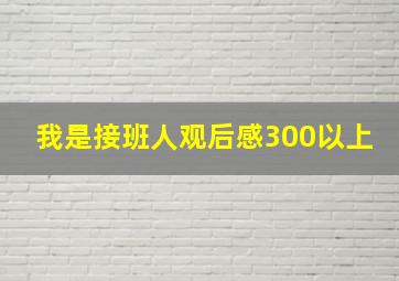 我是接班人观后感300以上