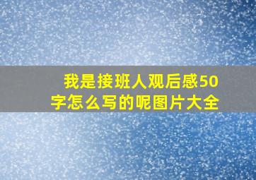 我是接班人观后感50字怎么写的呢图片大全