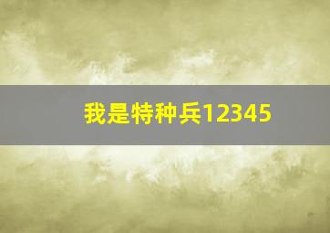 我是特种兵12345