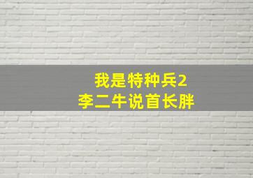 我是特种兵2李二牛说首长胖