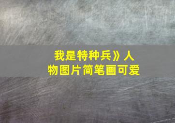 我是特种兵》人物图片简笔画可爱